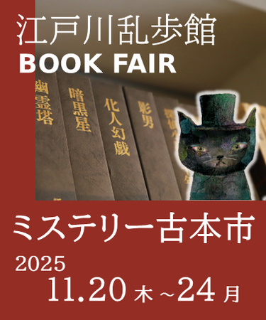 プレスリリース「江戸川乱歩館で初開催！ミステリー古本市「江戸川乱歩館ブックフェア」2025/11/20（木）～24（月・祝）【三重県鳥羽市】」のイメージ画像