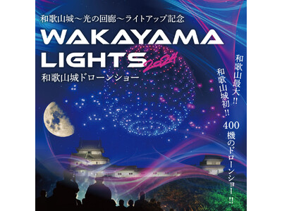 和歌山城～光の回廊～ライトアップ記念「WAKAYAMA LIGHTS 2024」和歌山城初、和歌山最大400機のドローンショー特別開催