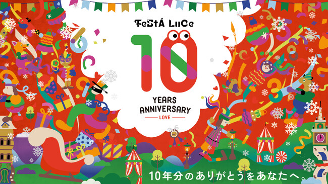 光のフェスティバル「フェスタ・ルーチェ」が10周年!10月31日から和歌山マリーナシティで開催、10周年特別企画やAR・レーザーなど新たな光の体験を展開