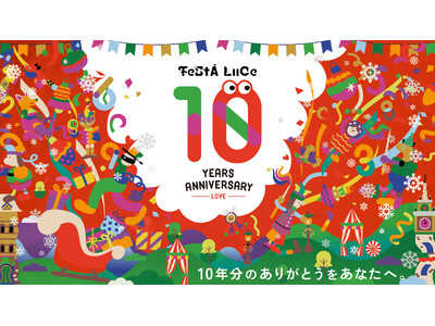 光のフェスティバル「フェスタ・ルーチェ」が10周年！10月31日から和歌山マリーナシティで開催、10周年特別企画やAR・レーザーなど新たな光の体験を展開