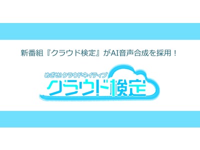 TOKYO MXの新クイズ番組『クラウド検定』（提供：株式会社FIXER）がAI音声合成を採用