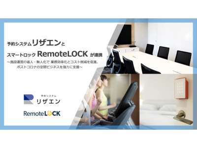 高いセキュリティ性とカスタマイズ性を持つ予約システム「リザエン」とスマートロック「RemoteLOCK」が連携