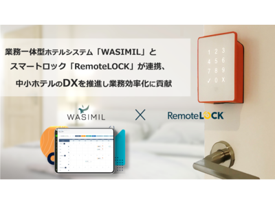 DXを進める業務一体型ホテルシステム「WASIMIL」とスマートロック「RemoteLOCK」が連携、中小ホテルのDXを推進し業務効率化に貢献