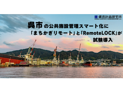 呉市の公共施設管理のスマート化に「まちかぎリモート」と「RemoteLOCK」が試験導入