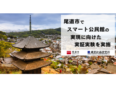 広島県尾道市でスマート公民館の実現に向けた実証実験を実施