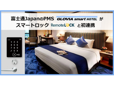富士通Japan株式会社のホテル管理システム「GLOVIA smart ホテル SaaS」がスマートロック「RemoteLOCK」と初連携、フロント業務の省力化へ