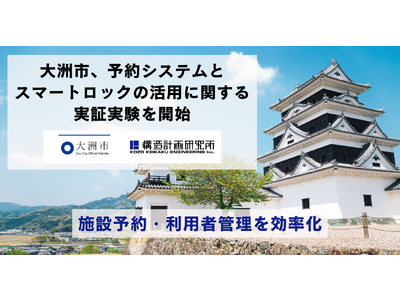 ＜四国初！＞愛媛県大洲市、オンライン施設予約システムとスマートロックの活用に関する実証実験を開始