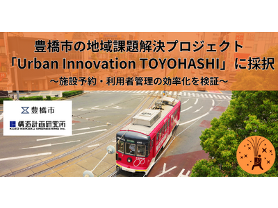 「まちかぎリモート」と「RemoteLOCK」、豊橋市の地域課題解決プロジェクト「Urban Innovation TOYOHASHI」に採択