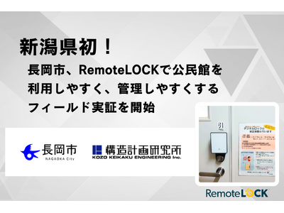 新潟県初！長岡市、スマートロック「RemoteLOCK」で公民館をより利用しやすく、管理しやすくするフィールド実証を開始