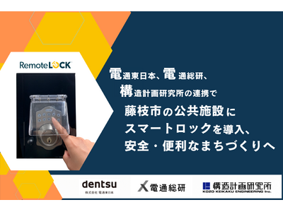 電通東日本、電通総研、構造計画研究所の連携で藤枝市の公共施設にスマートロックを導入、安全・便利なまちづくりへ