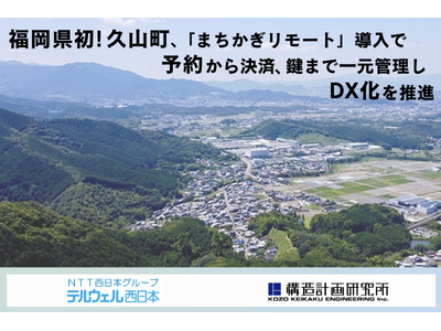 福岡県初！久山町、公共施設予約システム「まちかぎリモート」導入で予約からキャッシュレス決済、鍵まで一元管理しDX化を推進