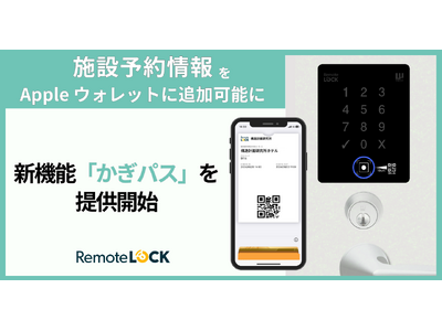 RemoteLOCK、発行されたQRコード・暗証番号をApple ウォレットに追加可能に