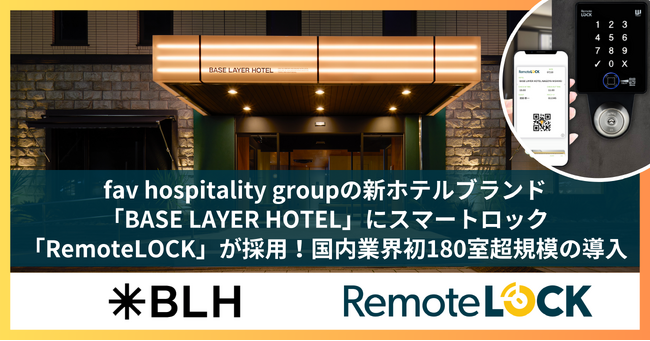 スマートロック「RemoteLOCK」、霞ヶ関キャピタルグループfav hospitality groupが手掛ける新ホテルブランド「BASE LAYER HOTEL」に採用。180室超導入は国内初！