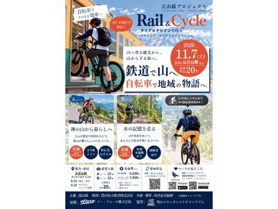 鉄道で山へ。自転車で地域の物語へ。富山地方鉄道・立山線を舞台に「Rail & Cycle ダウンヒル・アドベンチャー」11月7日開催