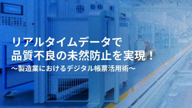 【イベント開催レポート】製造業におけるデジタル帳票活用をテーマにしたオンラインイベントを初開催