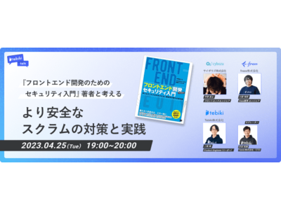 『フロントエンド開発のためのセキュリティ入門』著者と考える～より安全なスクラムの対策と実践～