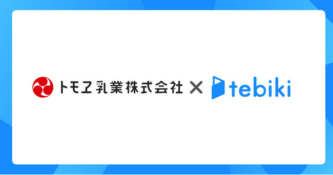 北関東トップクラスの牛乳・乳製品製造工場を有する飲料メーカーであるトモヱ乳業、動画教育システム「tebiki現場教育」を導入