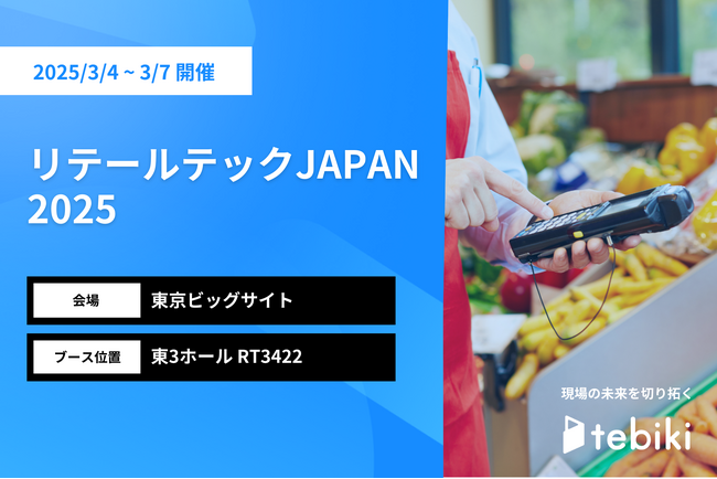 Tebiki、「リテールテックJAPAN 2025」に出展