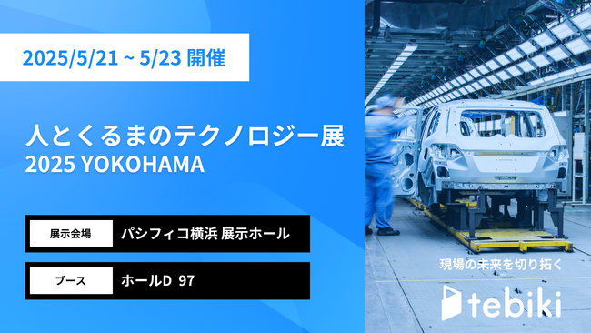 Tebiki、「人とくるまのテクノロジー展2025 YOKOHAMA」に出展