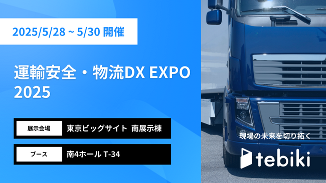 Tebiki、「運輸安全・物流DX EXPO 2025」に出展