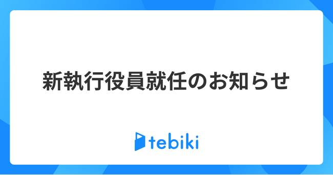 Tebiki、新執行役員就任のお知らせ