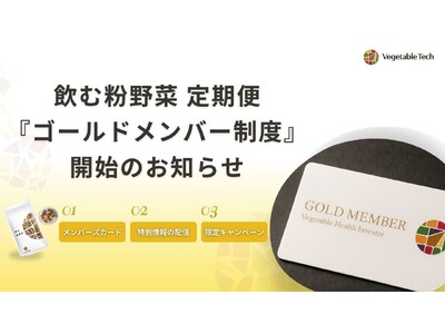 国産野菜パウダー「飲む粉野菜」に新たな特典。健康づくりを共に歩む「ゴールドメンバー制度」を開始
