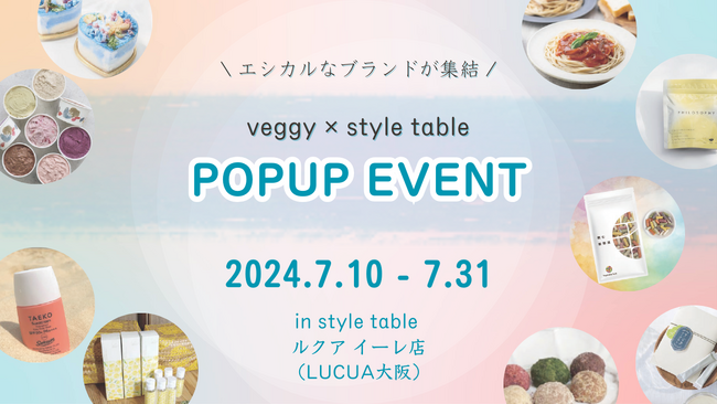 【エシカルイベント開催】7/10-7/31 ルクア大阪でPOPUPイベント！ベジタブルテックの「飲む粉野菜」が出展します（veggy×style tableコラボ企画）