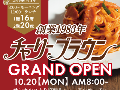 【福岡】あの老舗喫茶店が蘇る!42年愛された名店『チャーリーブラウン』が10月20日(月)薬院に復活