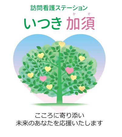 群馬県・茨城県へサービス範囲を拡大！埼玉県内14ヶ所目の「訪問看護ステーション」を令和6年12月2日(月)加須に開設