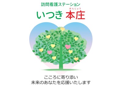 サービス範囲をさらに拡大！埼玉県内15ヶ所目の「訪問看護ステーション」を令和7年4月1日(火)本庄に開設