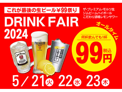 【プレミアムモルツ税込99円!!】5月21日～23日ドリンクフェア開催、6月1日グランドメニュー変更及び...
