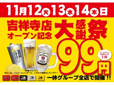 【プレミアムモルツ税込99円】11月12～14日『居酒屋一休吉祥寺店オープン記念大感謝祭』を一休全店で開催！こだわり酒場レモンサワー、ジムビームハイボールも1杯99円でご提供いたします！