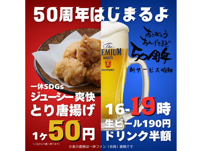 【居酒屋一休創業50周年】居酒屋一休は2025年1月より一休会員サービスをパワーアップして始動しております！