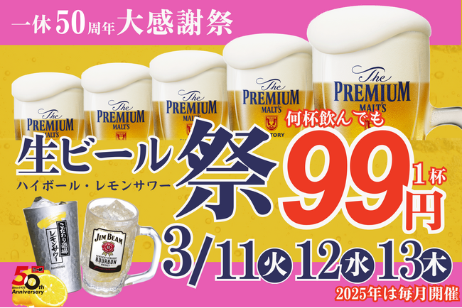 【プレミアムモルツ税込99円!!】3月11～13日は居酒屋一休”生ビール99円”50周年大感謝祭！