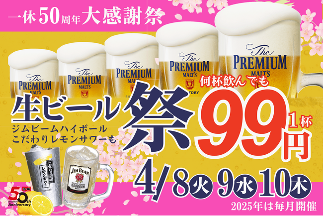 【プレミアムモルツ税込99円!!】4月8～10日は居酒屋一休”生ビール99円”50周年大感謝祭！