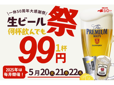 【プレミアムモルツ税込99円!!】5月20～22日は居酒屋一休”生ビール99円”50周年大感謝祭！