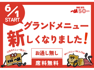【一休、進化の6月!】居酒屋一休は、2025年6月1日グランドメニューをリニューアルいたします!