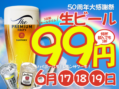 【プレミアムモルツ税込99円！】6月17～19日は一休50周年、初夏の”生ビール99円祭り”開催！