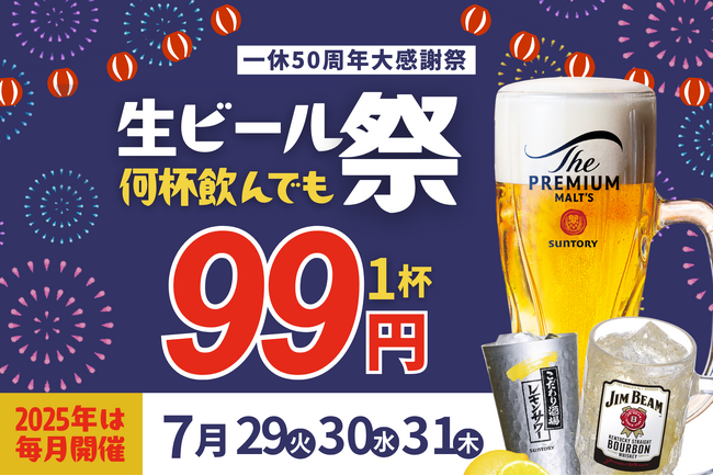 【プレミアムモルツ税込99円!】7月29~31日は真夏の“生ビール99円祭り”開催!
