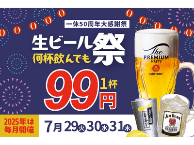 【プレミアムモルツ税込99円！】7月29～31日は真夏の“生ビール99円祭り”開催！