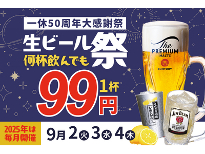 【プレミアムモルツ税込99円！】9月2～4日は一休50周年、初秋の”生ビール99円祭り”開催！