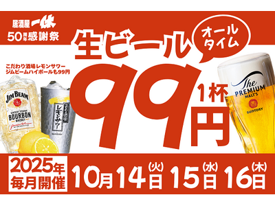 【ザ・プレミアム・モルツ税込99円！】10月14～16日は”生ビール99円祭り”開催！