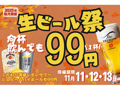 居酒屋一休「生ビール99円祭」開催！　― 50周年イヤーを彩る特別フェア、次の時代へ「安くて旨い」を ―