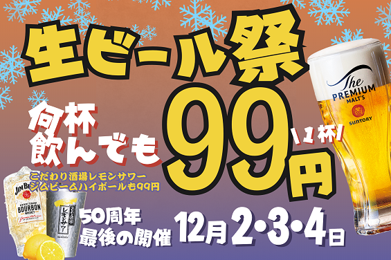 居酒屋一休「生ビール99円祭」開催！《最終回》― 創業50周年の感謝を込めた特別フェア、次の時代へ「安くて旨い」を ―
