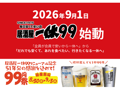 創業51年「居酒屋一休99」が9月1日本格始動！レモンサワー99円、小籠包1個50円、新たに発酵・腸活メニューも。