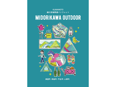 緑川流域周遊パンフレット発刊