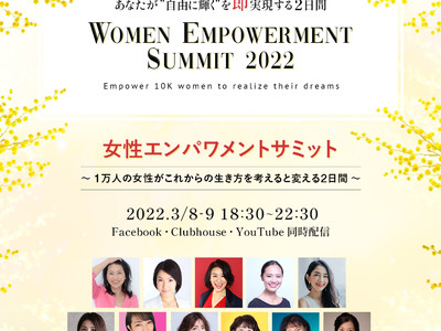 【開催レポート】国際女性デーにSDGs推進イベント『女性エンパワメントサミット』開催！