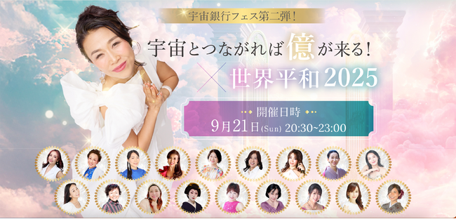 プレスリリース「国際平和デー（9月21日）に話題の著書をもとに「宇宙とつながれば億が来る！ × 世界平和2025」を開催！」のイメージ画像