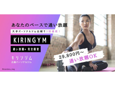 広島のパーソナルジムKIRINGYM(キリンジム)が女性専用の短期ダイエットコースを6月から新規導入