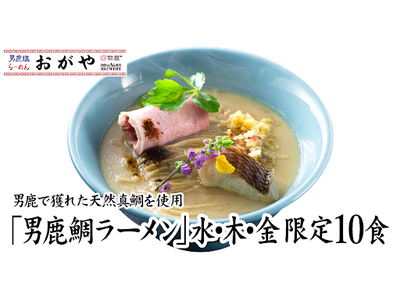 男鹿の鯛まつりが5月15日から開催中　おがやにて男鹿で獲れた天然真鯛を使った「男鹿鯛ラーメン」販売開始